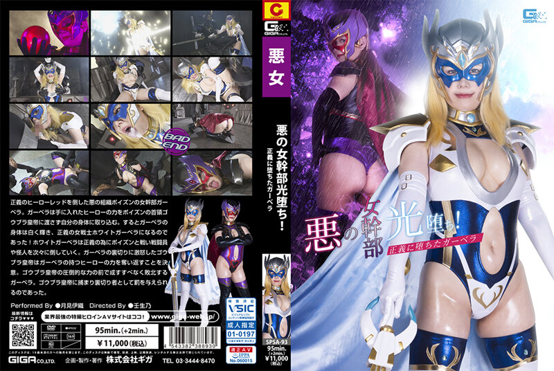 JP-1009 SPSA-093 Evil female executive light has fallen! Gerbera who fell to justice Iori Tsukimi 585 1